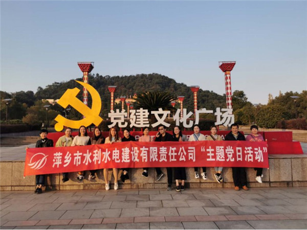 萍鄉市水利水電建設有限責任公司舉辦主題黨員活動